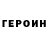 Героин герыч p4B